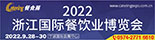 2022浙江餐博��